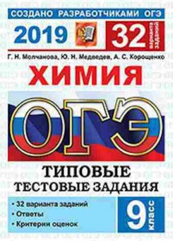 Книга ОГЭ Химия 32 варианта Медведев Ю.Н., б-1075, Баград.рф